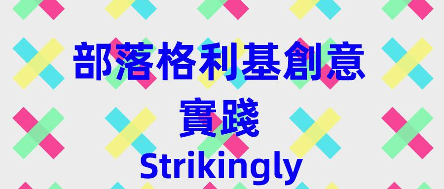 部落格利基創意實踐 部落格利基創意實踐